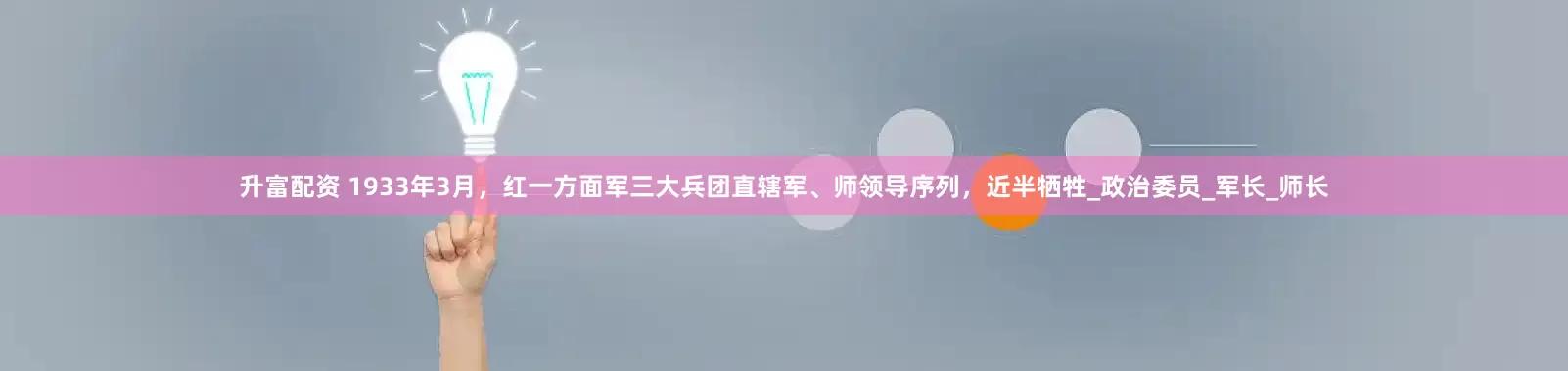 升富配资 1933年3月，红一方面军三大兵团直辖军、师领导序列，近半牺牲_政治委员_军长_师长