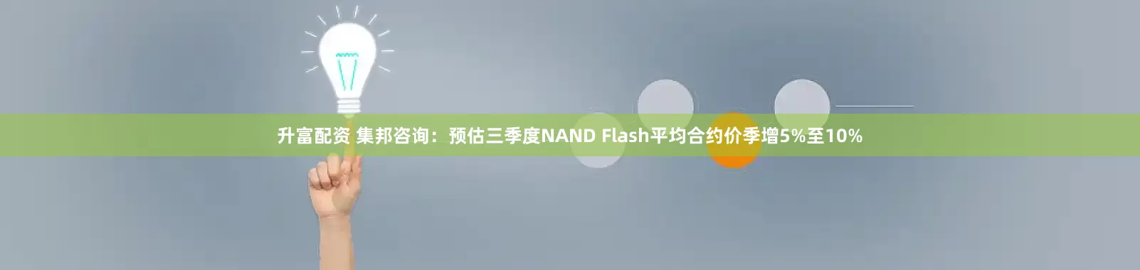 升富配资 集邦咨询：预估三季度NAND Flash平均合约价季增5%至10%