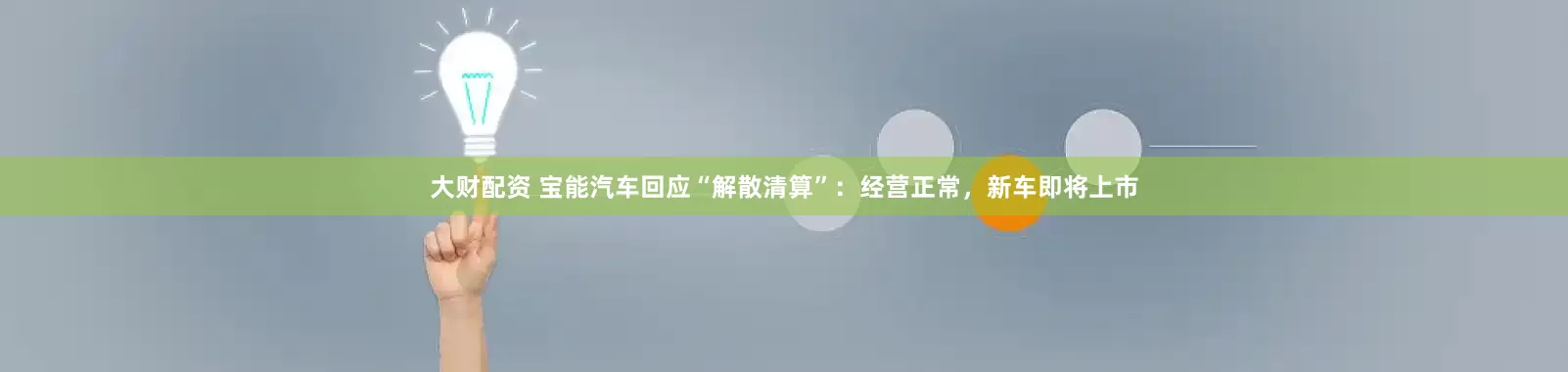 大财配资 宝能汽车回应“解散清算”：经营正常，新车即将上市