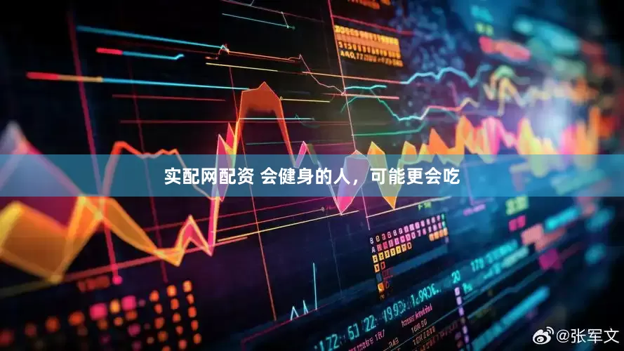 实配网配资 会健身的人，可能更会吃