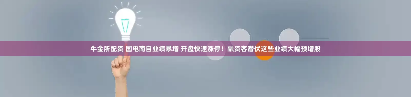 牛金所配资 国电南自业绩暴增 开盘快速涨停！融资客潜伏这些业绩大幅预增股