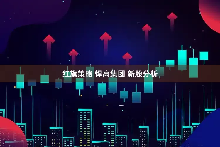 红旗策略 悍高集团 新股分析