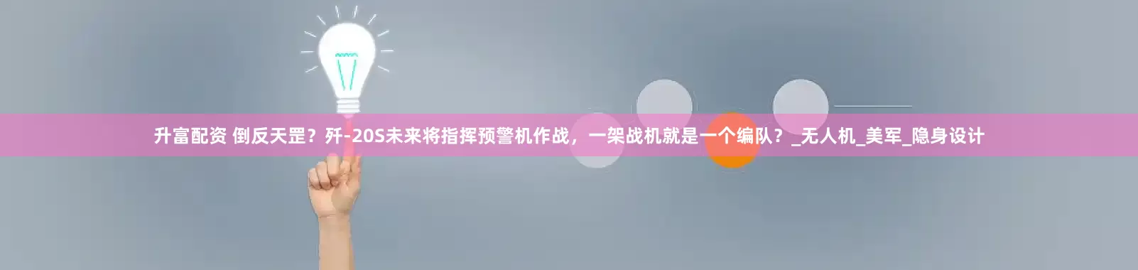 升富配资 倒反天罡？歼-20S未来将指挥预警机作战，一架战机就是一个编队？_无人机_美军_隐身设计