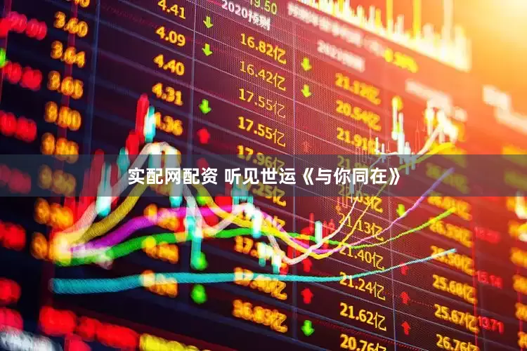 实配网配资 听见世运《与你同在》