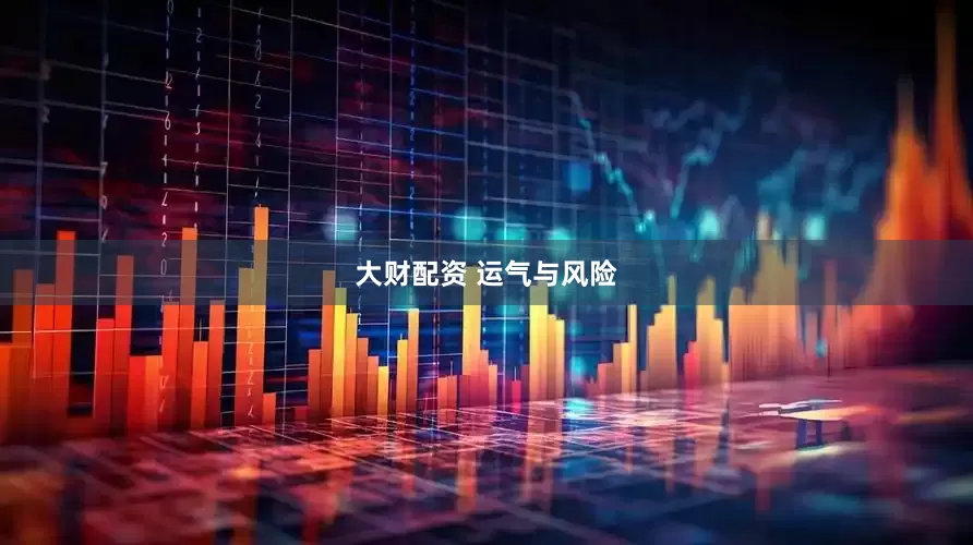 大财配资 运气与风险